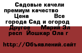 Садовые качели премиум качество RANGO › Цена ­ 19 000 - Все города Сад и огород » Другое   . Марий Эл респ.,Йошкар-Ола г.